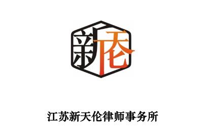 新天倫律師事務所